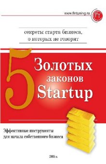 Пять золотых законов Startup