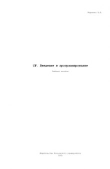 C# 2.0. Введение в программирование: Учебное пособие