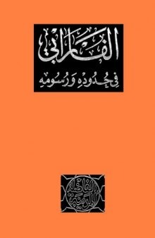 الفارابي فى حدوده ورسومه  - al-Farabi's Definitions and Descriptions