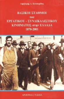 Βασικοί Σταθμοί του Εργατικού Συνδικαλιστικού κινήματος στην Ελλάδα 1870-2001