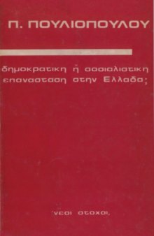 Δημοκρατική ή σοσιαλιστική επανάσταση στην Ελλάδα