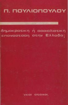 Δημοκρατική ή σοσιαλιστική επανάσταση στην Ελλάδα