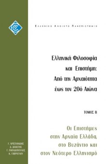 Ελληνική Φιλοσοφία και Επιστήμη: Από την Αρχαιότητα έως τον 20ο Αιώνα. Τόμος B: Οι επιστήμες στην Αρχαία Ελλάδα, στο Βυζάντιο και στον Νεότερο Ελληνισμό