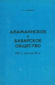 Аламаннское и баварское общество VII и начала IX в.