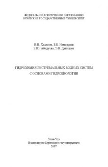Гидрохимия экстремальных водных систем с основами гидробиологии: Учебное пособие