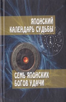 Японский календарь судьбы. Семь японских богов удачи