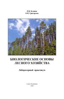 Биологические основы лесного хозяйства: Лабораторный практикум