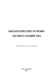 Биологические основы лесного хозяйства: Методические указания по учебной практике