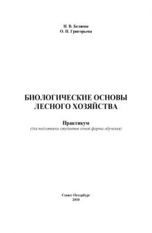 Биологические основы лесного хозяйства: Практикум для подготовки дипломированных специалистов по специальности  ''Лесоинженерное дело''