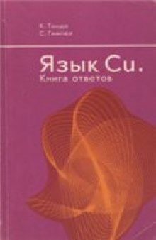 Язык Си. Книга ответов