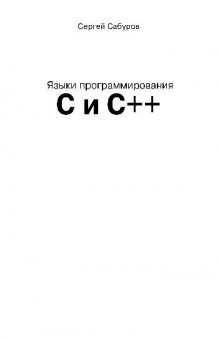 Языки программирования C и C++