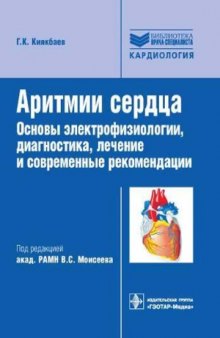 Аритмии сердца. Основы электрофизиологии, диагностика, лечение и современные рекомендации