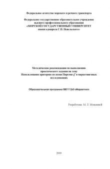 Использование критерия согласия Пирсона x2 в маркетинговых исследованиях: Методические рекомендации по выполнению практического задания