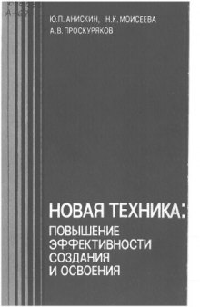 Новая техника  повышение эффективности создания и освоения