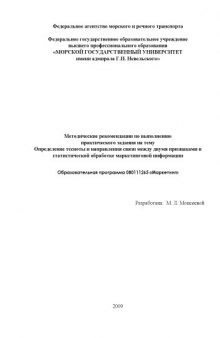 Определение тесноты и направления связи между двумя признаками в статистической обработке маркетинговой информации: Методические рекомендации по выполнению практического задания