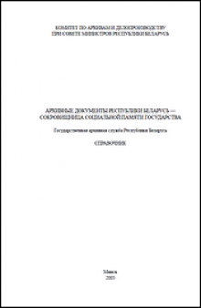Архивные документы Республики Беларусь — сокровищница социальной памяти государства