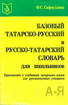 Базовый татарско-русский и русско-татарский словарь для школьников