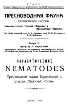 Паразитические Nematodes пресноводной фауны Европейской и, отчасти, Азиатской России