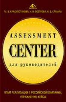 Assessment Center для руководителей. Опыт реализации в российской компании, упражнения, кейсы