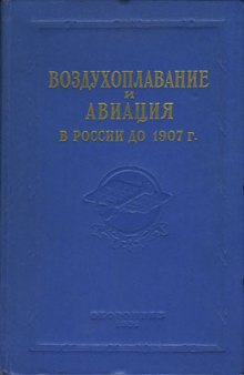 Воздухоплавание и авиация в России до 1907 г. Сборник документов и материалов.