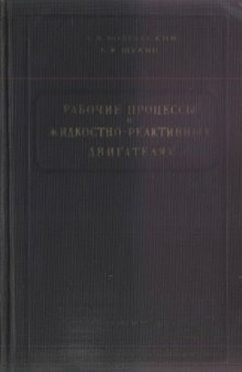 Рабочие процессы в жидкостных-реактивных двигателях