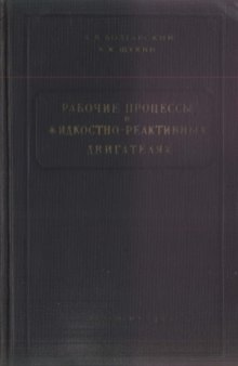 Рабочие процессы в жидкостных-реактивных двигателях