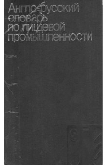Англо-русский словарь по пищевой промышленности