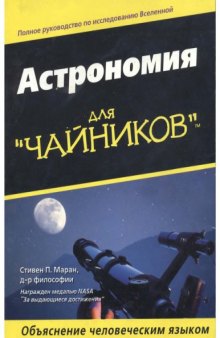 Astronomiya dlya Chajnikov [Astron. for Dummies - RUSSIAN]