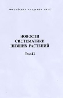 Новости систематики высших растений. Том 43