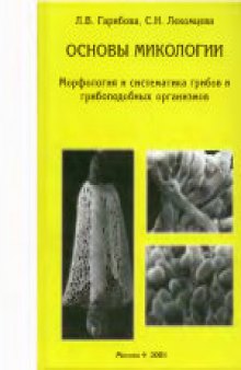 Основы микологии: Морфология и систематика грибов и грибоподобных организмов. Учебное пособие