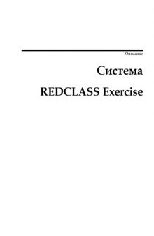 Система REDCLASS Exercise: описание программы