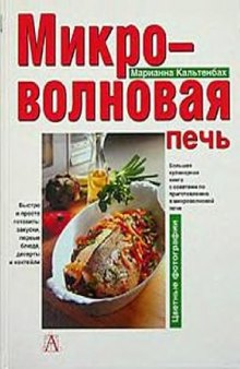 Микроволновая печь