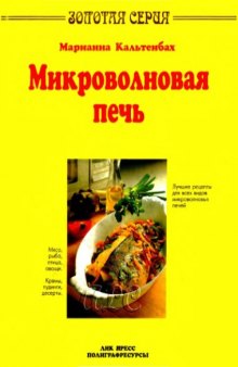 Микроволновая печь