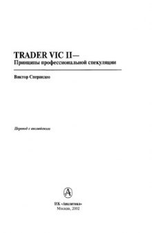 Trader Vic II. Принципы профессиональной спекуляции