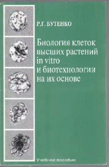 Биология клеток высших растений in vitro и биотехнологии на их основе: Учеб. пособие