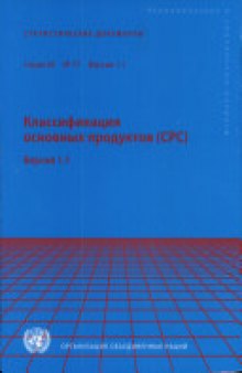 Central Product Classification (CPC) Version 1.1 (Russian language)
