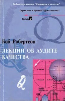 Б. Робертсон. Лекции об аудите качества