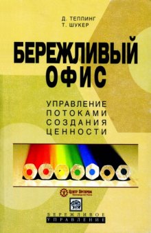 Бережливый офис. Управление потоками создания ценности