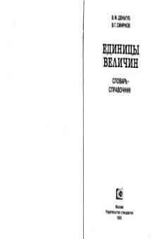 Величины единиц - справочник