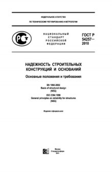 ГОСТ Р 54257-2010 Надежность строительных конструкций и оснований