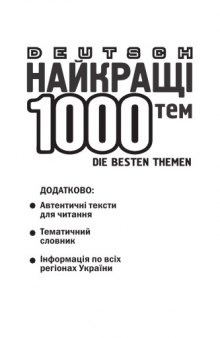 Deutch. Die Besten 1000 Themen. Найкращі 1000 усних тем з перекладом для учнів 5-11 класів та абітурієнтів.