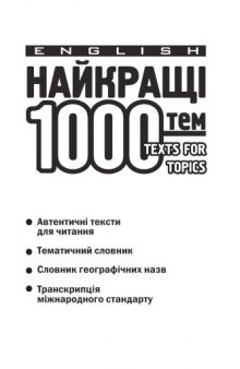 English. 1000 texts for topics. Найкращі 1000 усних тем з перекладом для учнів 5-11 класів та абітурієнтів
