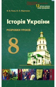 Історія України. 8 клас. Розробки уроків