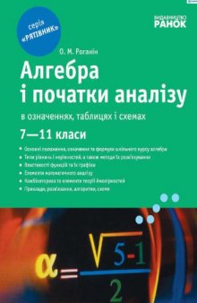 Алгебра і початки аналізу в означеннях, таблицях і схемах. 7—11 класи.