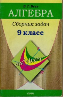 Алгебра. Сборник задач для 9 класса