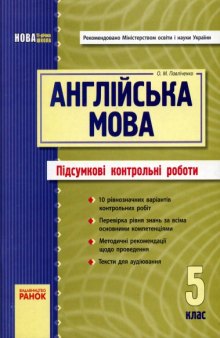 Англійська мова. 5 клас. Підсумкові контрольні роботи