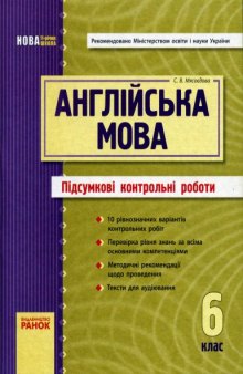 Англійська мова. 6 клас. Підсумкові контрольні роботи