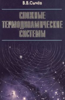 Сложные термодинамические системы