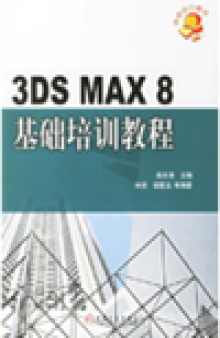 3DS MAX 8 基础培训教程