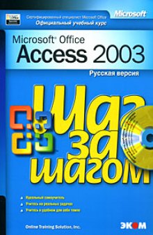 MS Access 2003. Шаг за шагом CD